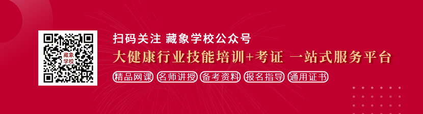 欧美成熟性交阴道视频想学中医康复理疗师，哪里培训比较专业？好找工作吗？